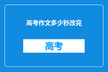 高考作文多少秒改完