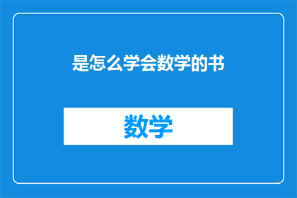 是怎么学会数学的书