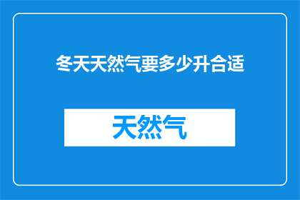 冬天天然气要多少升合适