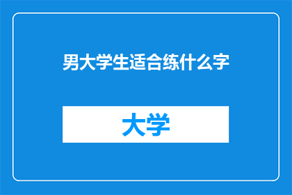 男大学生适合练什么字