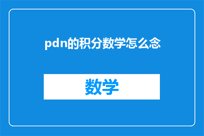 pdn的积分数学怎么念