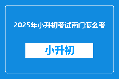 2025年小升初考试南门怎么考