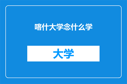 喀什大学念什么学