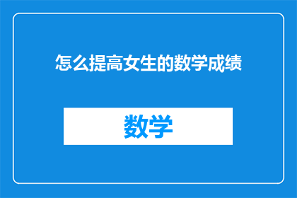怎么提高女生的数学成绩