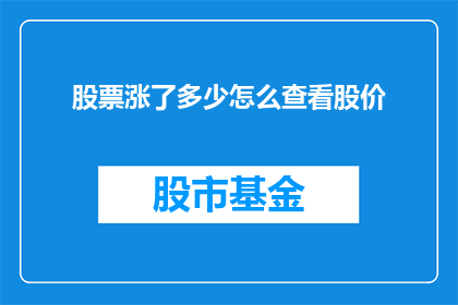股票涨了多少怎么查看股价