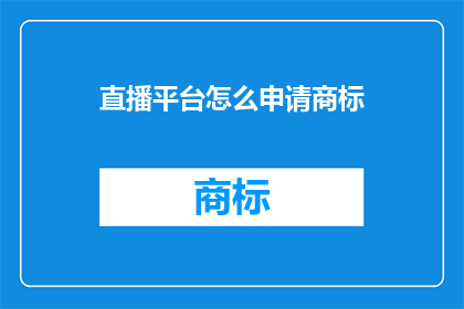 直播平台怎么申请商标