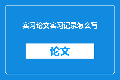 实习论文实习记录怎么写