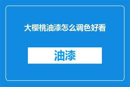 大樱桃油漆怎么调色好看
