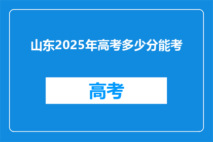 山东2025年高考多少分能考