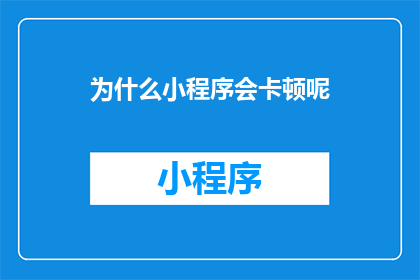 为什么小程序会卡顿呢