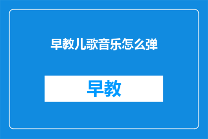 早教儿歌音乐怎么弹