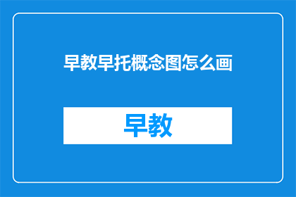 早教早托概念图怎么画