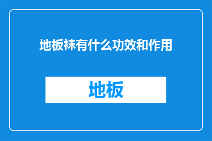 地板袜有什么功效和作用