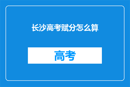 长沙高考赋分怎么算