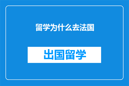 留学为什么去法国