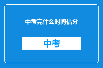 中考完什么时间估分