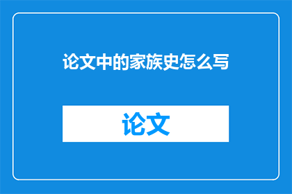 论文中的家族史怎么写