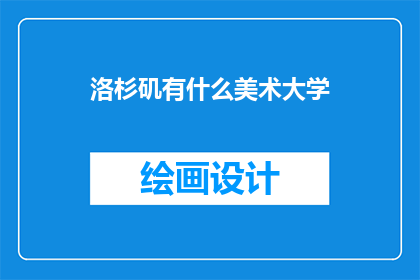 洛杉矶有什么美术大学