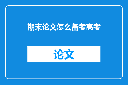 期末论文怎么备考高考