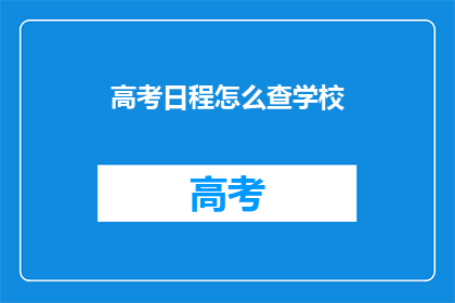 高考日程怎么查学校