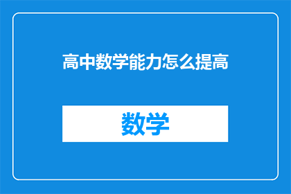 高中数学能力怎么提高