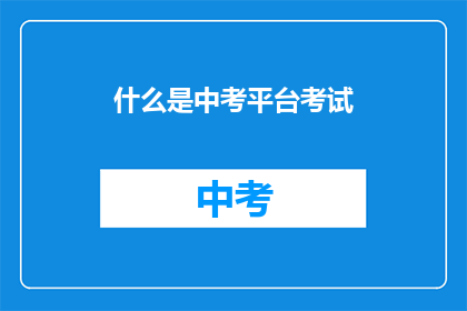 什么是中考平台考试