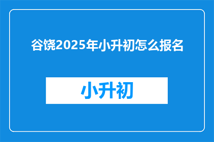 谷饶2025年小升初怎么报名