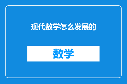 现代数学怎么发展的