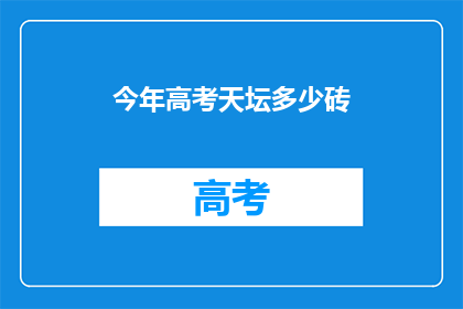 今年高考天坛多少砖