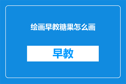 绘画早教糖果怎么画