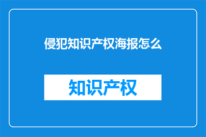 侵犯知识产权海报怎么