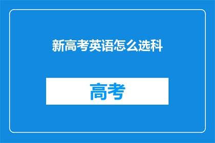 新高考英语怎么选科