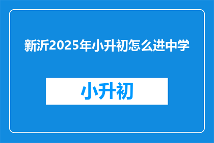 新沂2025年小升初怎么进中学