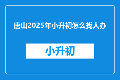 唐山2025年小升初怎么找人办