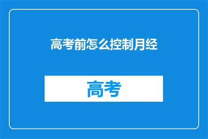 高考前怎么控制月经