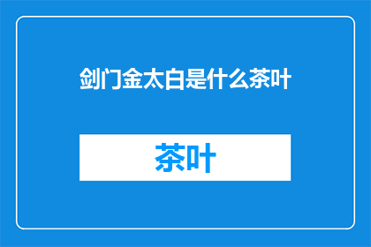 剑门金太白是什么茶叶