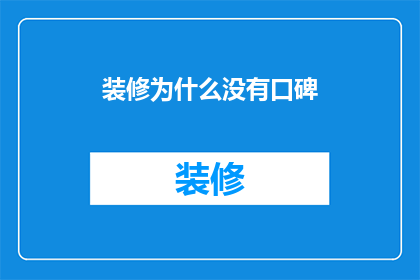 装修为什么没有口碑