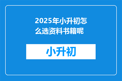 2025年小升初怎么选资料书籍呢