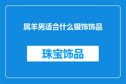属羊男适合什么银饰饰品