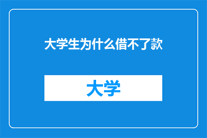 大学生为什么借不了款