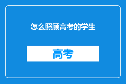怎么照顾高考的学生