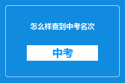 怎么样查到中考名次