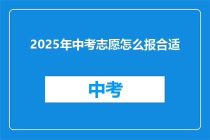 2025年中考志愿怎么报合适