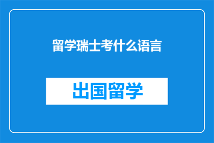 留学瑞士考什么语言
