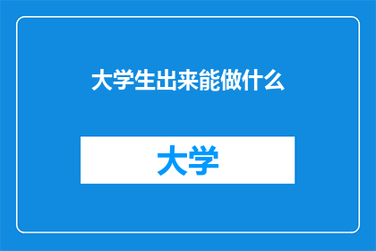 大学生出来能做什么