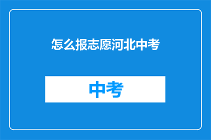 怎么报志愿河北中考