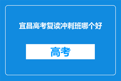 宜昌高考复读冲刺班哪个好