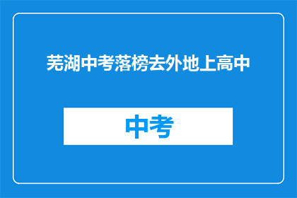 芜湖中考落榜去外地上高中