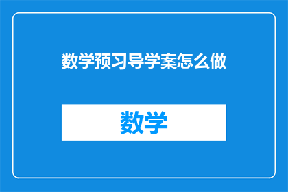 数学预习导学案怎么做