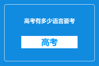 高考有多少语言要考